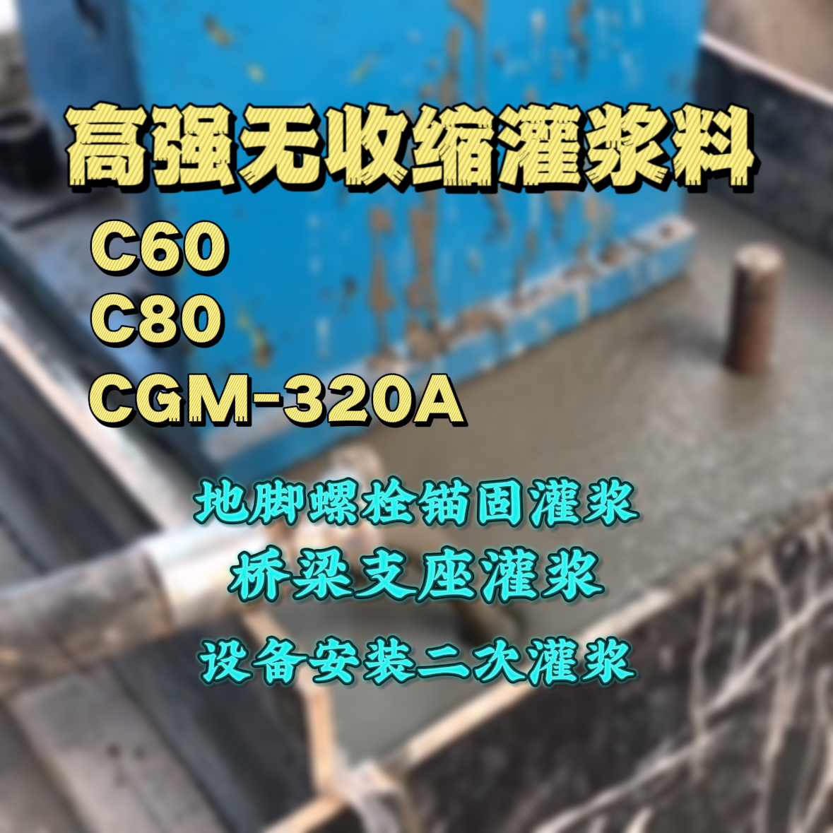 灌云C60灌浆料